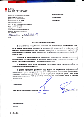 Письмо от Публичного акционерного общества «Банк «Санкт-Петербург»