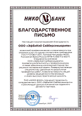 Благодарственное письмо от Публичного акционерного общества «НИКО-БАНК» 