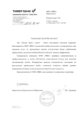 Благодарственное письмо от Акционерного общества «Тимер Банк»