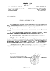 Отзыв о сотрудничестве от Общества с ограниченной ответственностью «Ямаха Мотор Си-Ай-Эс»