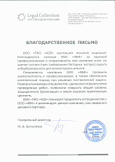 Благодарственное письмо от Общества с ограниченной ответственностью «ПКО «АСВ»